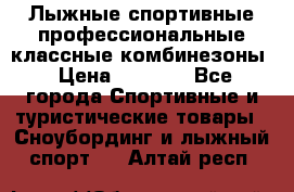 Лыжные спортивные профессиональные классные комбинезоны › Цена ­ 1 800 - Все города Спортивные и туристические товары » Сноубординг и лыжный спорт   . Алтай респ.